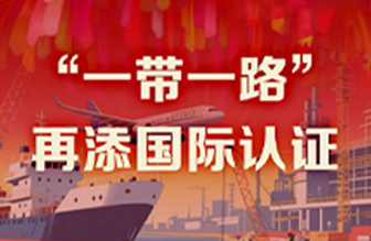 遠(yuǎn)東40年硬核巨獻(xiàn) Vol.8 | “一帶一路”再添國(guó)際認(rèn)證新章