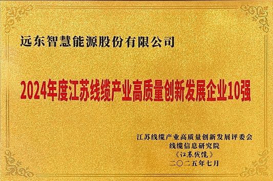 江蘇線纜產業(yè)高質量創(chuàng)新發(fā)展企業(yè)10強