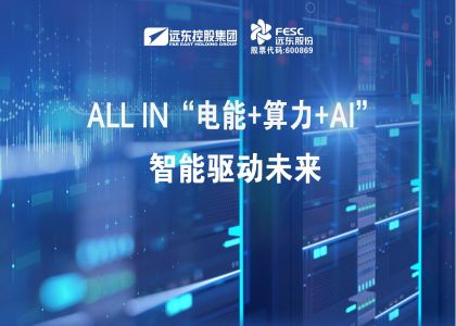 遠東股份：ALL IN“電能+算力+AI”，智能驅(qū)動未來