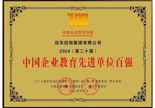 中國企業(yè)教育先進單位百強