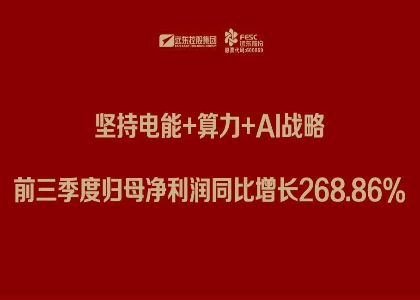 遠東股份三季報：堅持電能+算力+Al戰(zhàn)略，前三季度歸母凈利潤同比增長268.86%