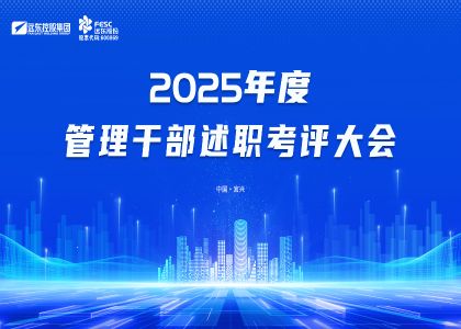 實干鑄實績，奮進(jìn)啟新程 | 遠(yuǎn)東2025年度述職考評大會圓滿落幕
