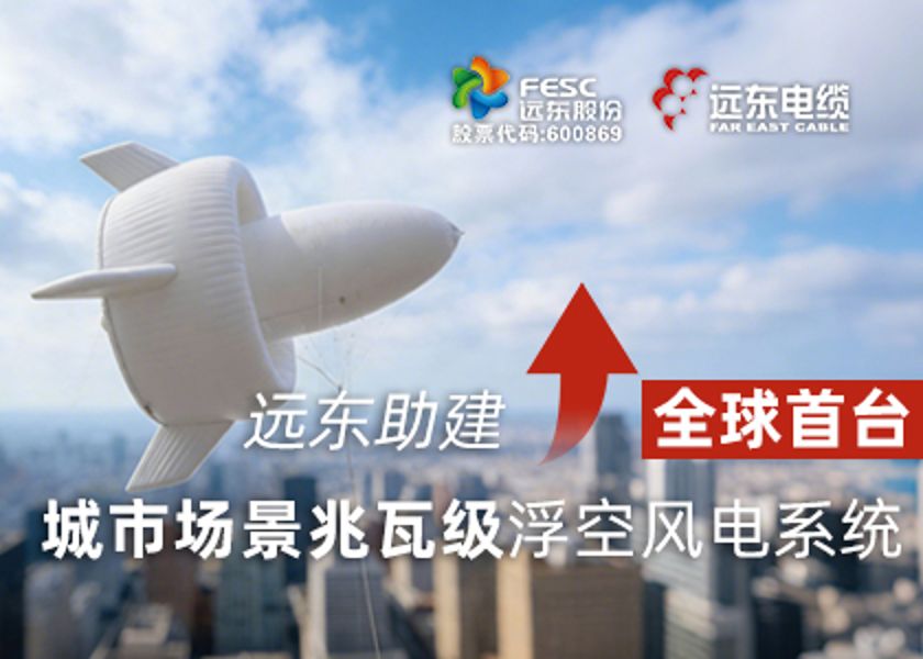 遠(yuǎn)東助建全球首臺城市場景兆瓦級浮空風(fēng)電系統(tǒng)