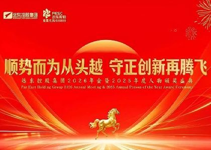 遠(yuǎn)東控股2026年會暨2025年度人物頒獎盛...