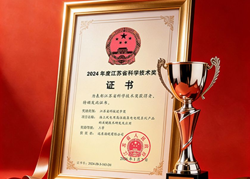 遠東海纜榮膺江蘇省科學技術獎