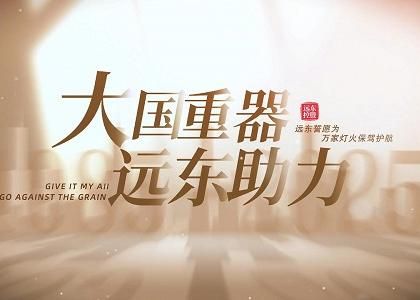 大國重器 遠東助力