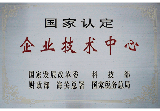 國(guó)家認(rèn)定企業(yè)技術(shù)中心